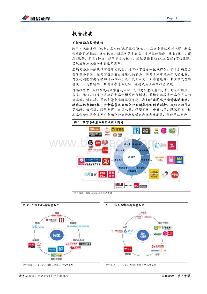 新零售专题研究：想象未了时，零售亦无界.pdf_第2页