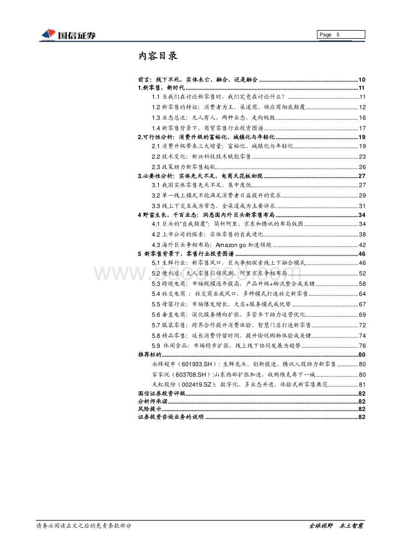 新零售专题研究：想象未了时，零售亦无界.pdf_第5页