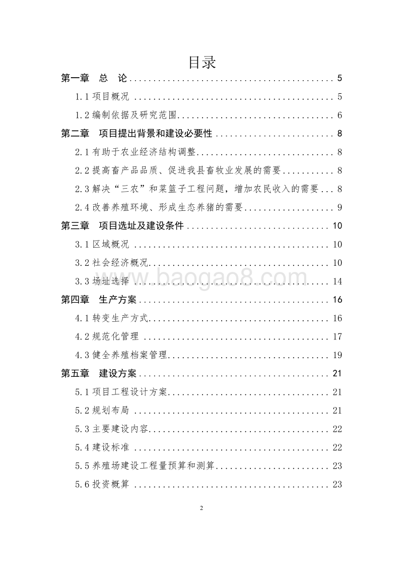 生猪规模化良种繁育基地建设项目可行性研究报告.docx_第2页