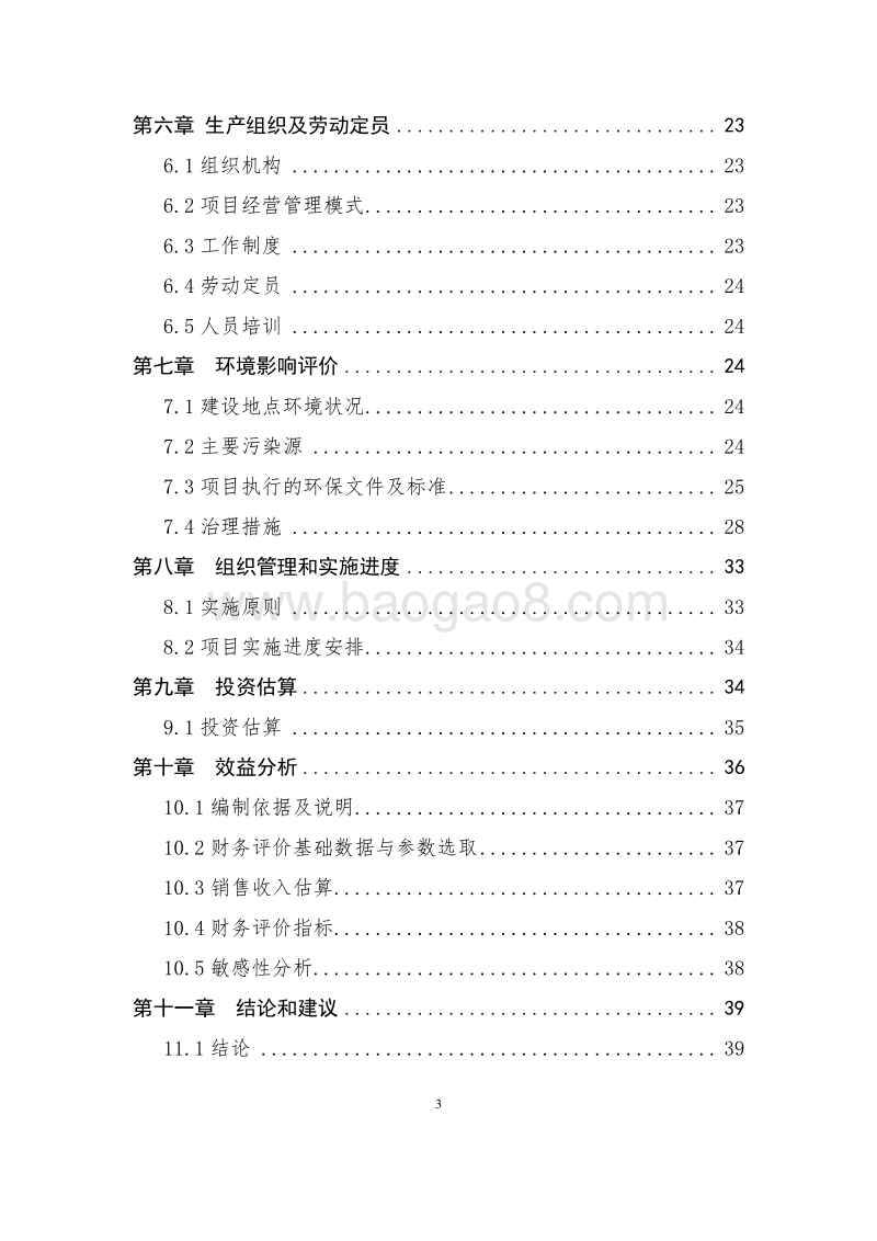 生猪规模化良种繁育基地建设项目可行性研究报告.docx_第3页