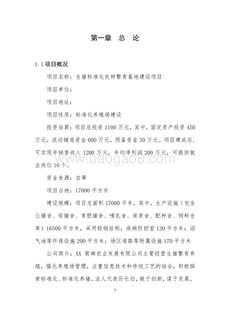生猪规模化良种繁育基地建设项目可行性研究报告.docx_第5页