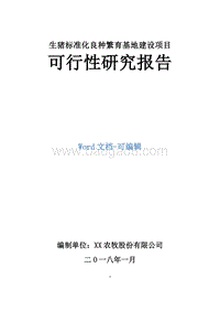 生猪规模化良种繁育基地建设项目可行性研究报告.docx
