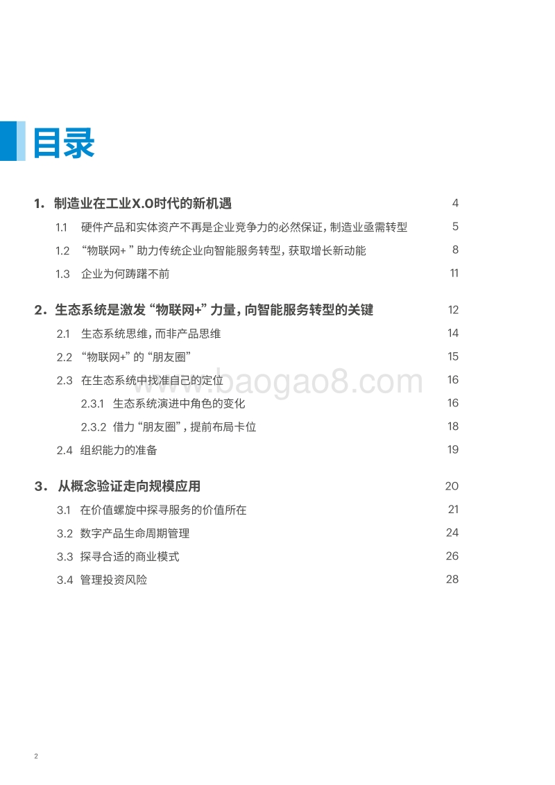 “物联网+”：制造业向智能服务转型的新引擎.pdf_第2页
