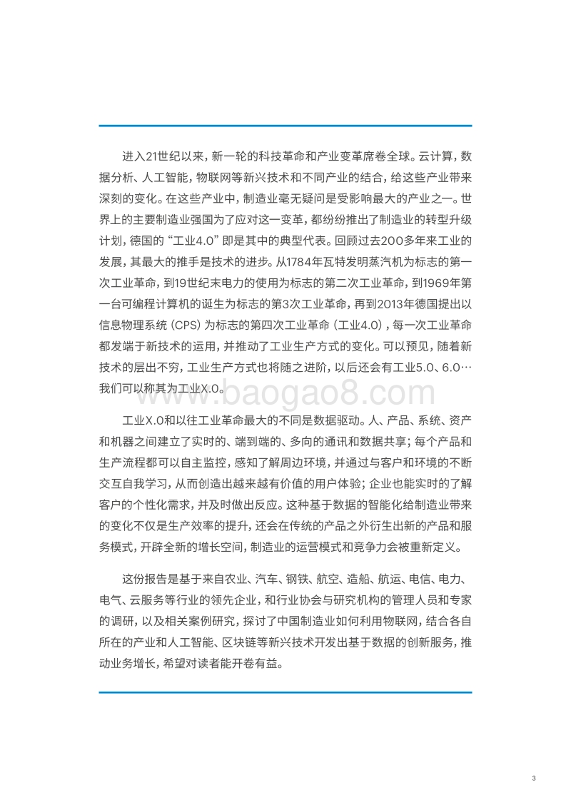 “物联网+”：制造业向智能服务转型的新引擎.pdf_第3页