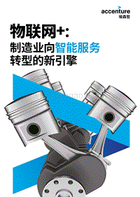 “物联网+”：制造业向智能服务转型的新引擎.pdf