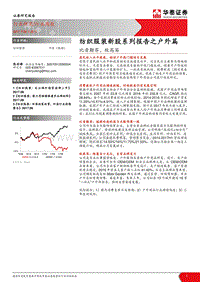 纺织服装新股系列报告之户外篇.pdf