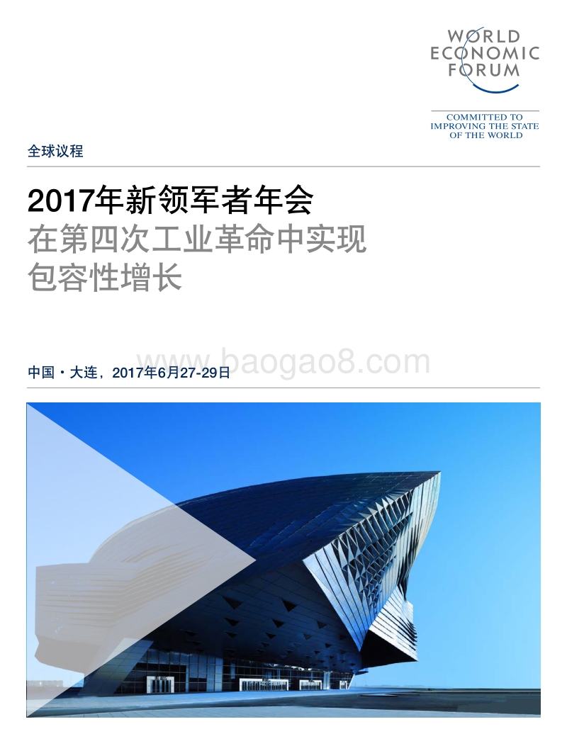 WEF-2017年新领军者年会在第四次工业革命中实现包容性增长.pdf_第1页