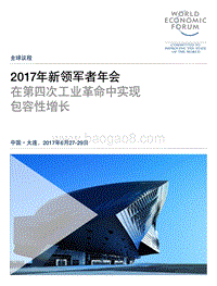 WEF-2017年新领军者年会在第四次工业革命中实现包容性增长.pdf