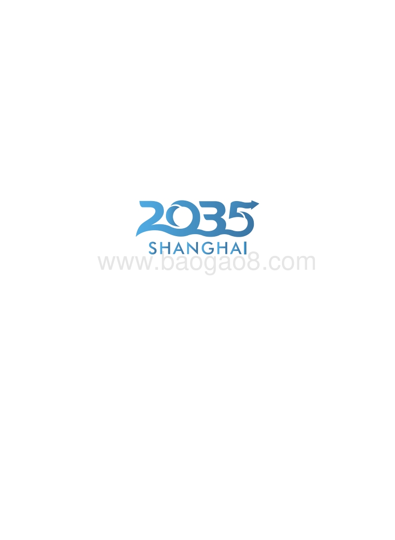 上海市城市总体规划（2017-2035年）.pdf_第4页