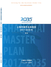 上海市城市总体规划（2017-2035年）.pdf