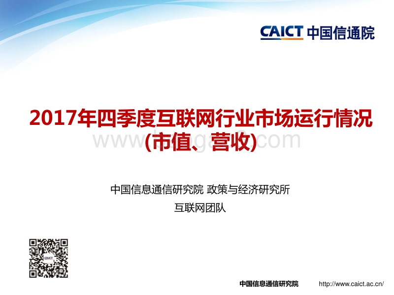 2017年四季度互联网行业市场运行情况(市值、营收).pdf_第1页