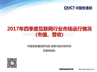 2017年四季度互联网行业市场运行情况(市值、营收).pdf