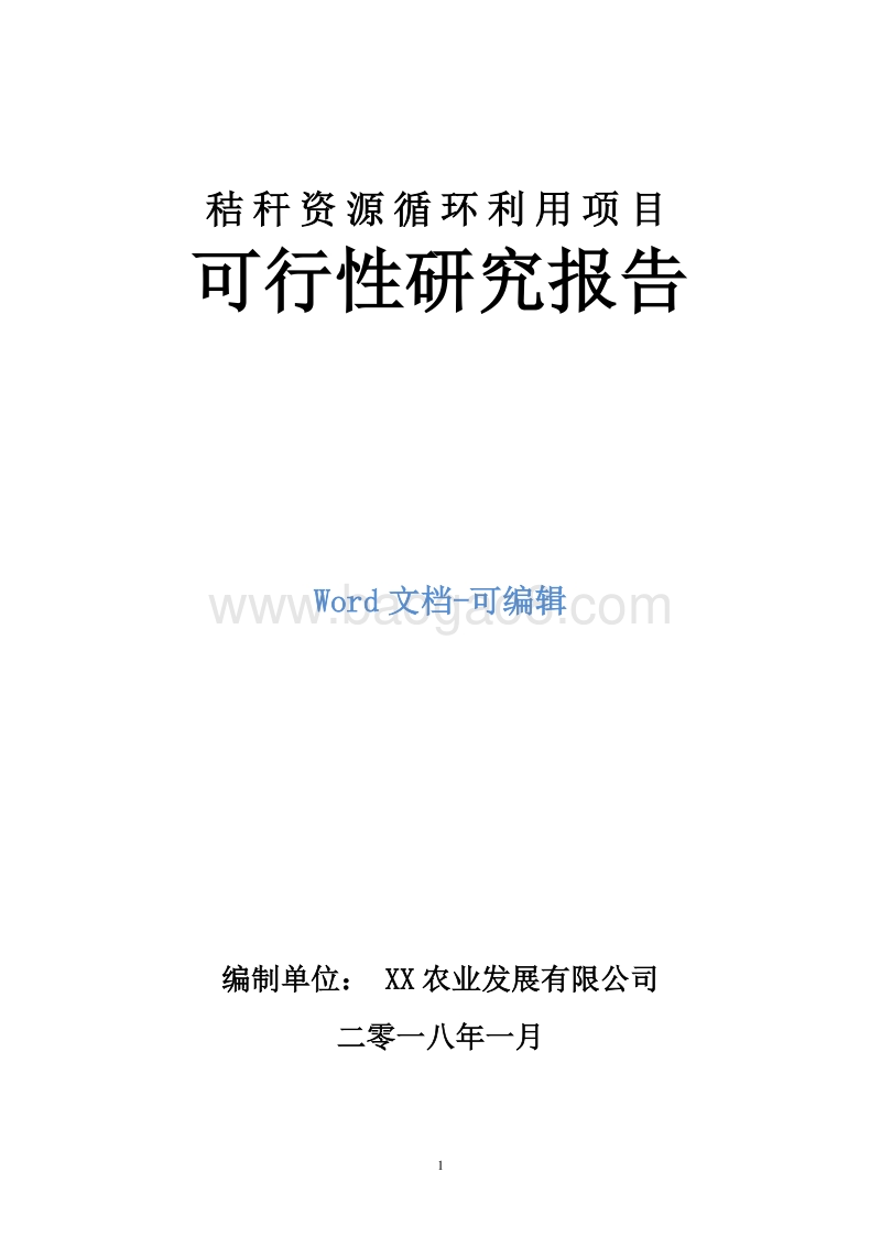 秸秆资源循环利用项目可行性研究报告.doc_第1页