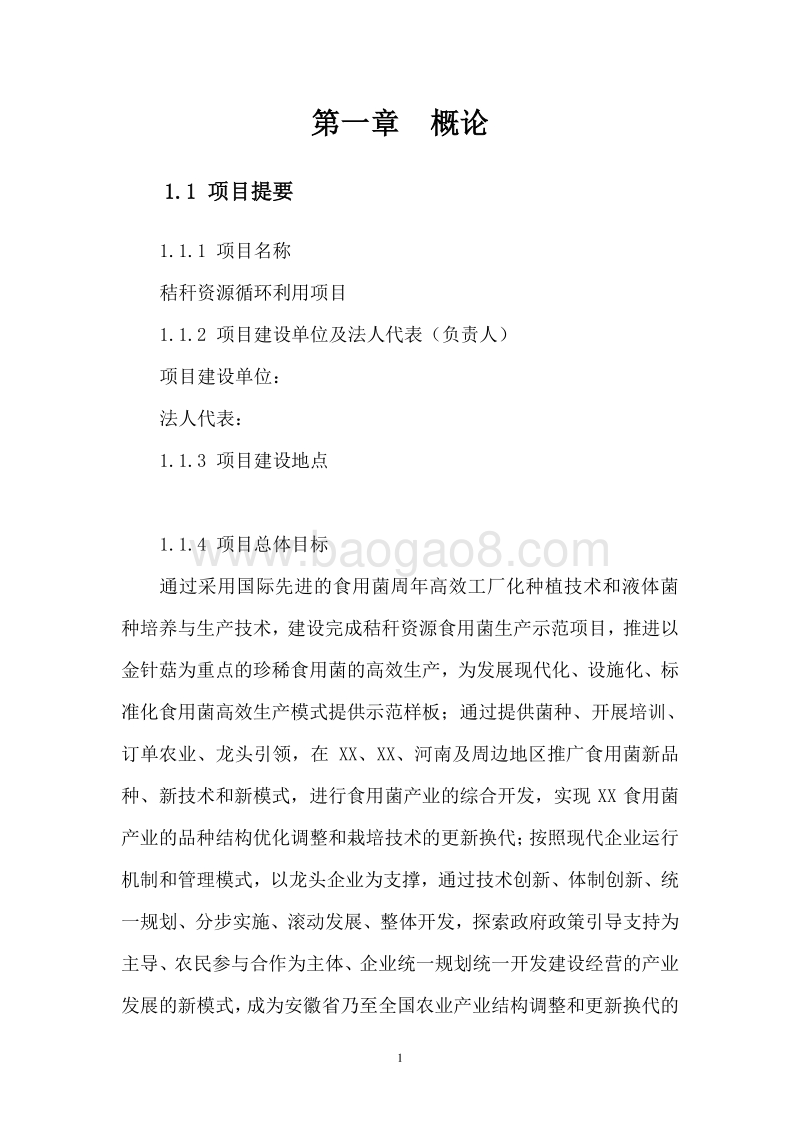 秸秆资源循环利用项目可行性研究报告.doc_第4页
