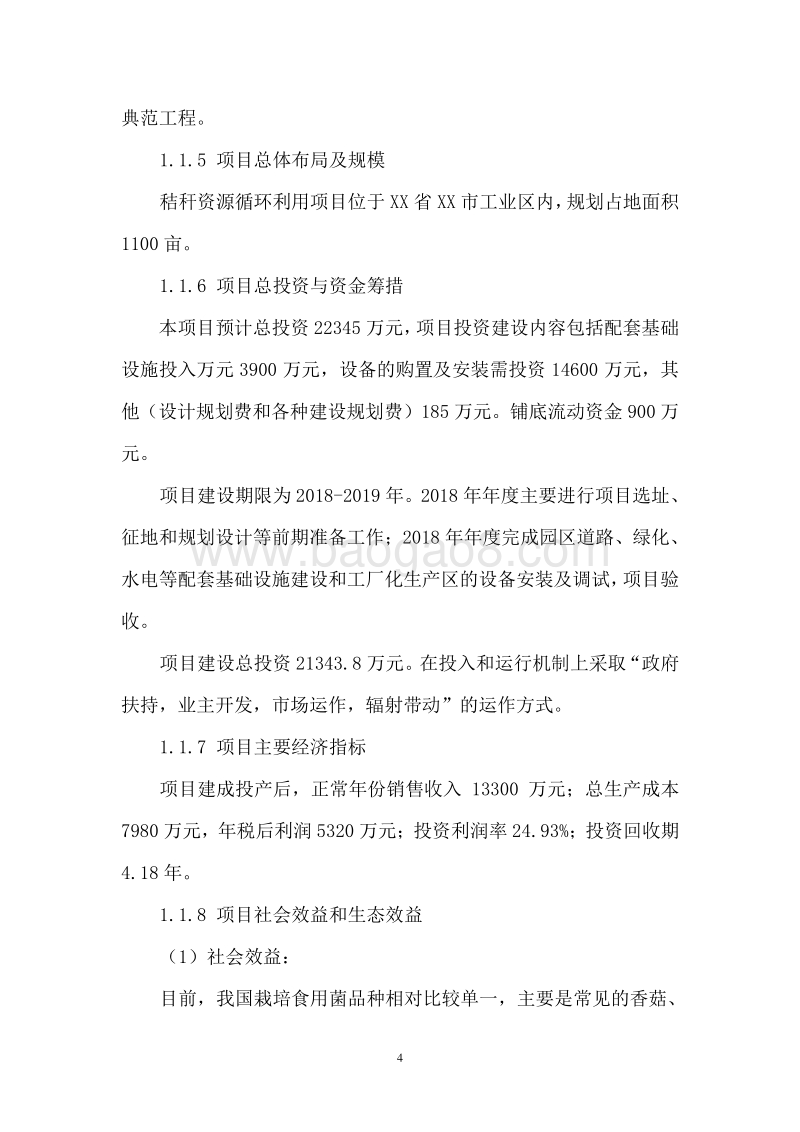 秸秆资源循环利用项目可行性研究报告.doc_第5页