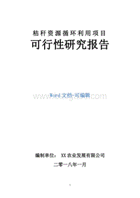 秸秆资源循环利用项目可行性研究报告.doc