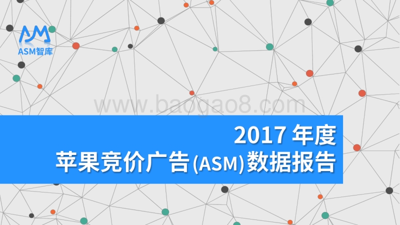 2017 年度苹果竞价广告 (ASM) 数据报告.pdf_第1页