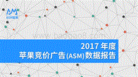 2017 年度苹果竞价广告 (ASM) 数据报告.pdf