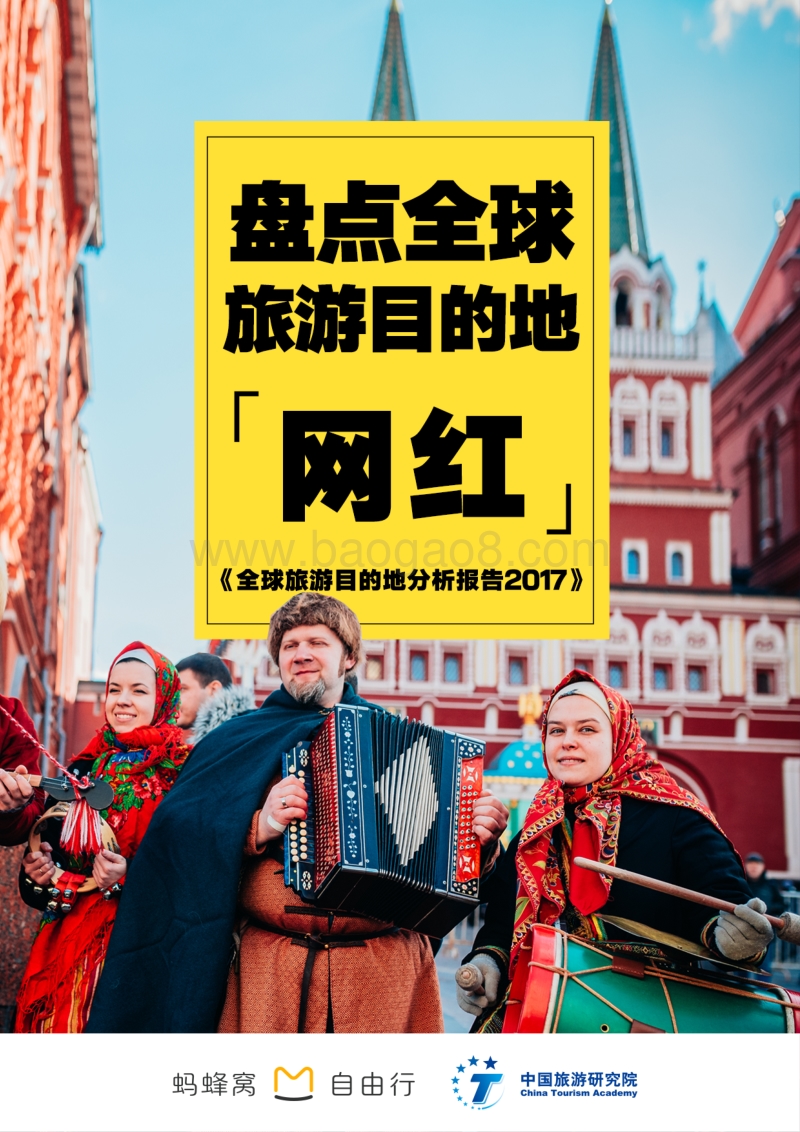 蚂蜂窝：全球旅游目的地分析报告.pdf_第1页