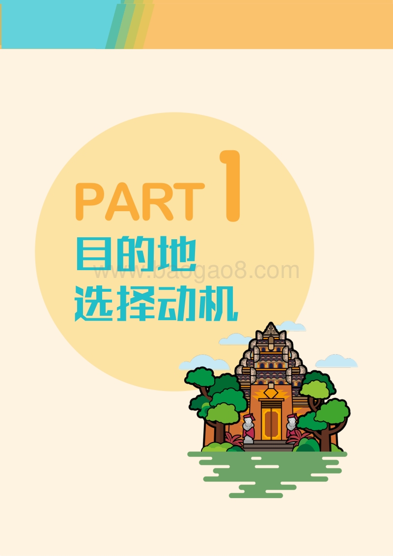 蚂蜂窝：全球旅游目的地分析报告.pdf_第3页