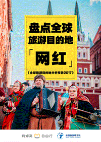 蚂蜂窝：全球旅游目的地分析报告.pdf