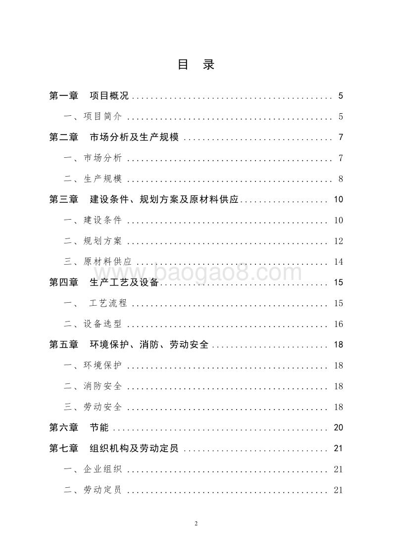 核桃深加工项目可行性研究报告.doc_第2页