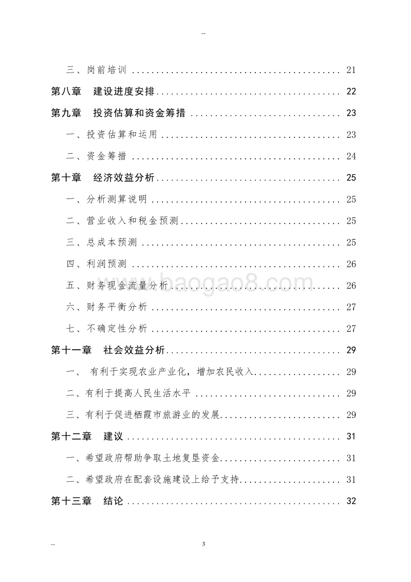 核桃深加工项目可行性研究报告.doc_第3页