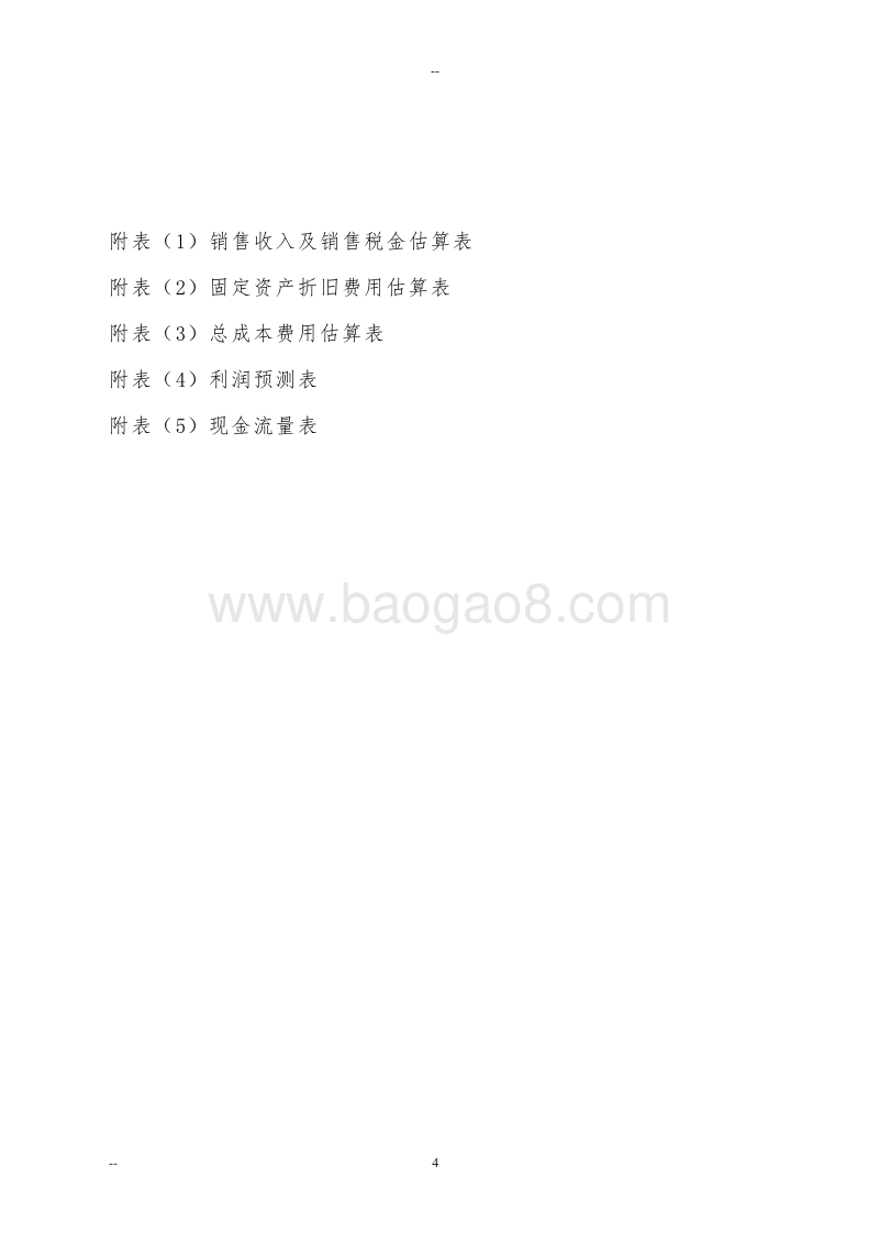 核桃深加工项目可行性研究报告.doc_第4页