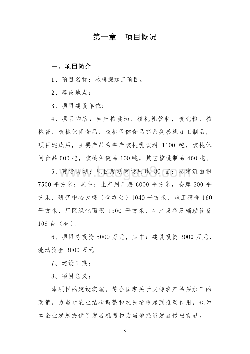 核桃深加工项目可行性研究报告.doc_第5页
