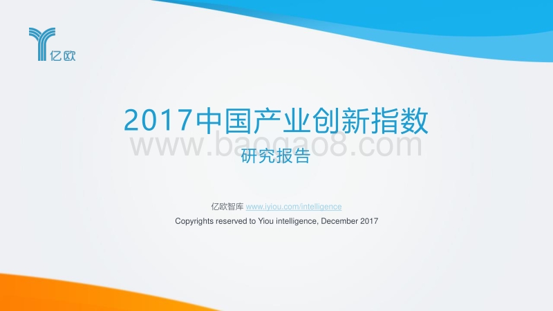 产业创新指数报告-亿欧智库.pdf_第1页
