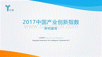 产业创新指数报告-亿欧智库.pdf