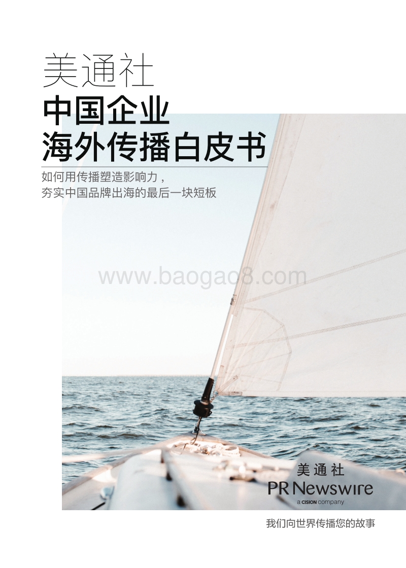 美通社：中国企业海外传播白皮书.pdf_第1页