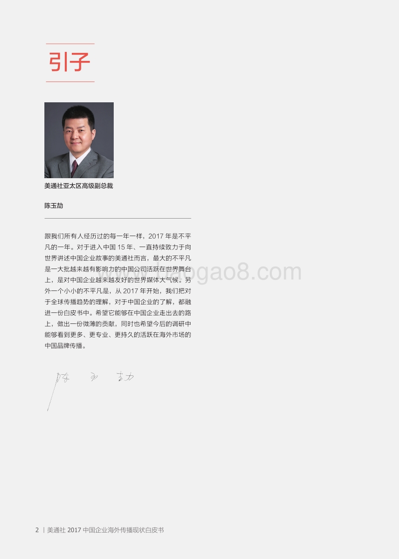 美通社：中国企业海外传播白皮书.pdf_第2页