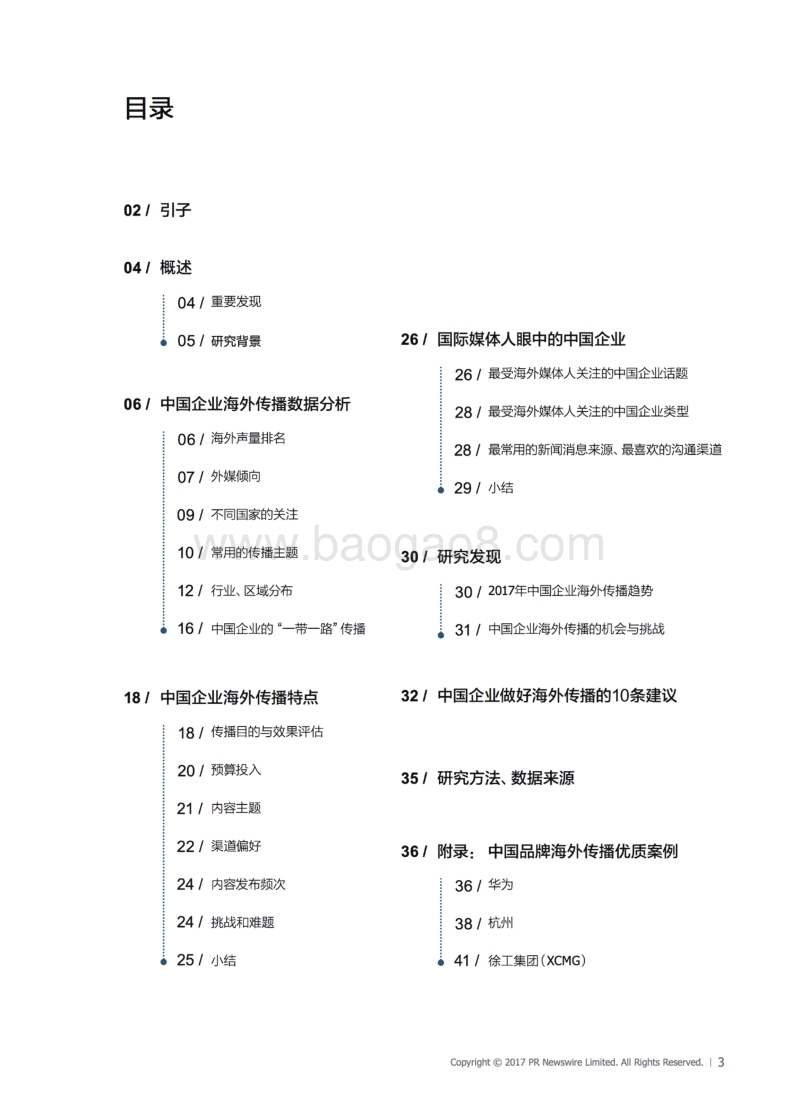 美通社：中国企业海外传播白皮书.pdf_第3页