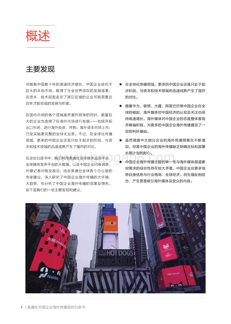 美通社：中国企业海外传播白皮书.pdf_第4页