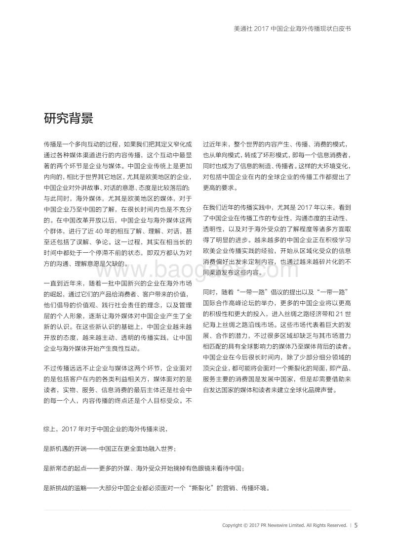 美通社：中国企业海外传播白皮书.pdf_第5页