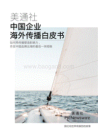 美通社：中国企业海外传播白皮书.pdf