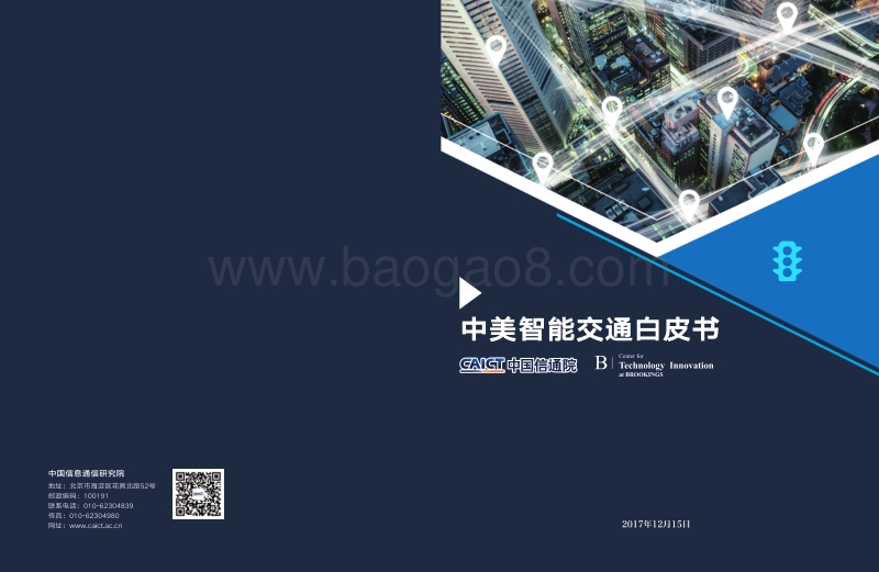 中美智能交通白皮书.pdf_第1页