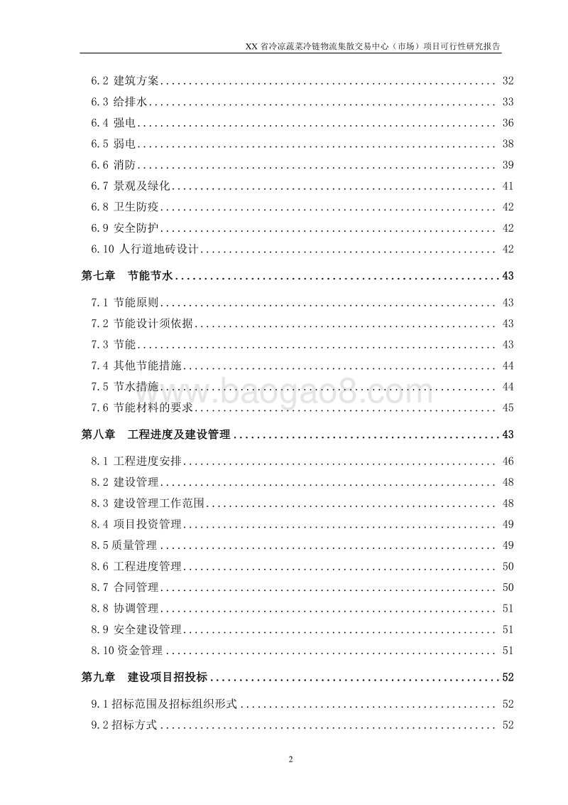XX省冷凉蔬菜冷链物流集散交易中心（市场）项目可行性研究报告.doc_第3页