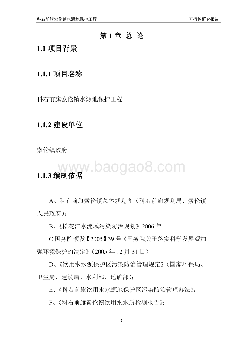 XX镇水源地保护可行性研究报告.doc_第2页