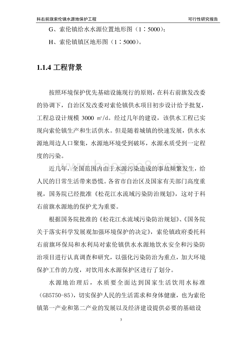 XX镇水源地保护可行性研究报告.doc_第3页