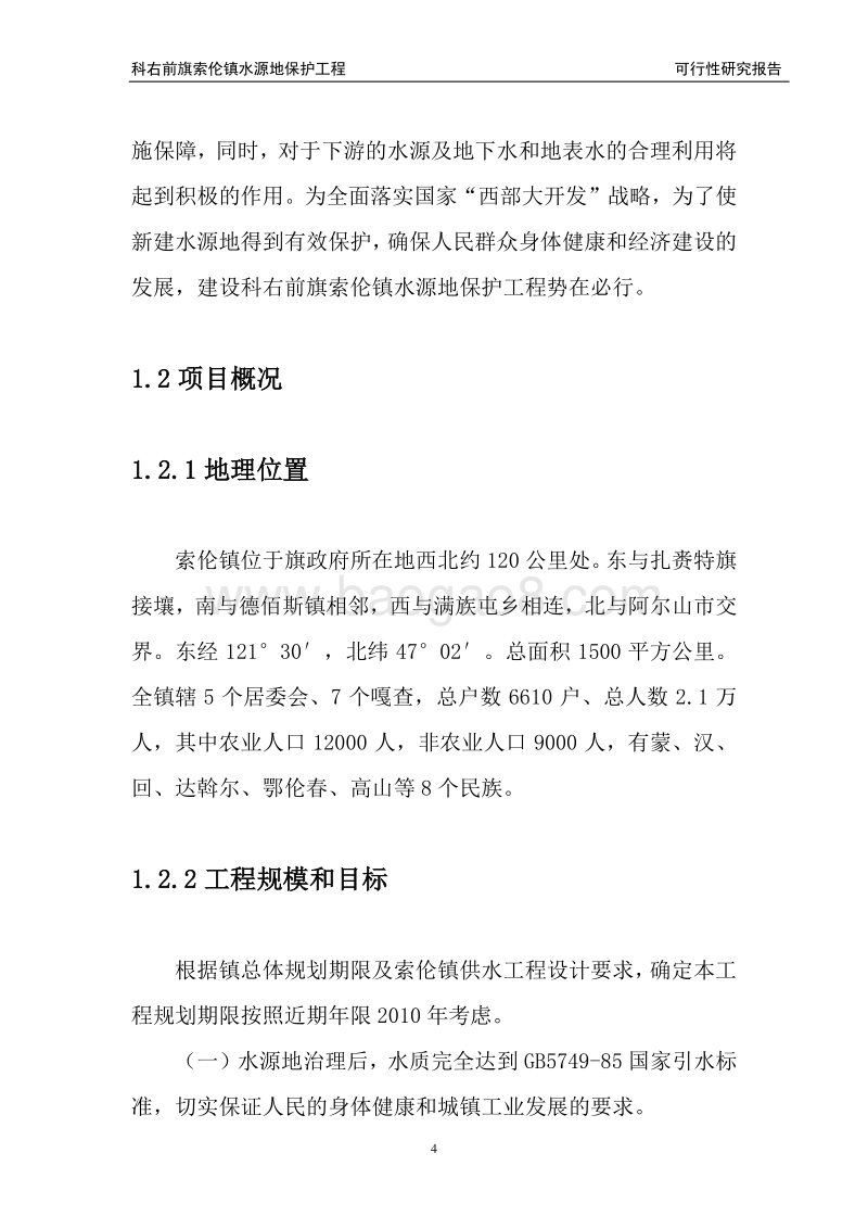 XX镇水源地保护可行性研究报告.doc_第4页