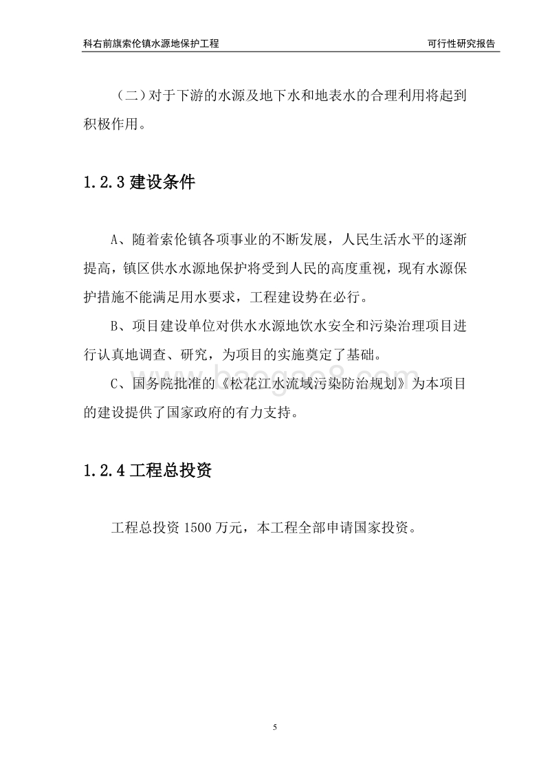 XX镇水源地保护可行性研究报告.doc_第5页