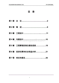 XX镇水源地保护可行性研究报告.doc