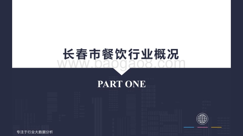 长春餐饮业态大数据排名报告.pdf_第4页