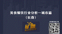 长春餐饮业态大数据排名报告.pdf
