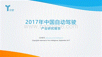 2017年中国自动驾驶产业研究报告.pdf