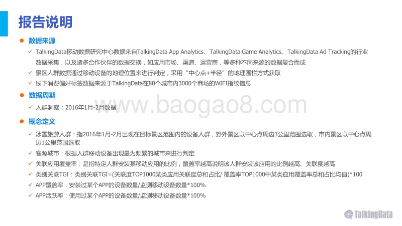 TalkingData-中国冰雪旅游人群洞察报告.pdf_第2页