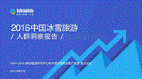 TalkingData-中国冰雪旅游人群洞察报告.pdf