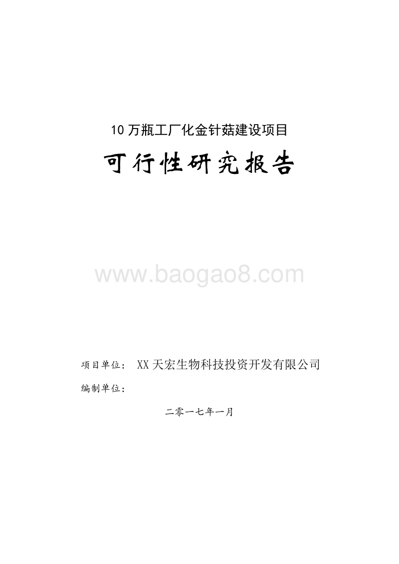 10万瓶工厂化金针菇建设项目可行性研究报告.doc_第1页